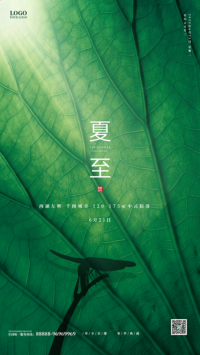 简约大气夏至LOGO海报