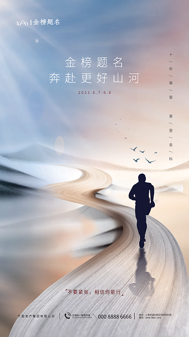 创意简约地址网址高考必胜品牌借势海报
