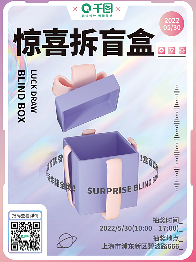 盲盒营销抽奖时间1700活动海报