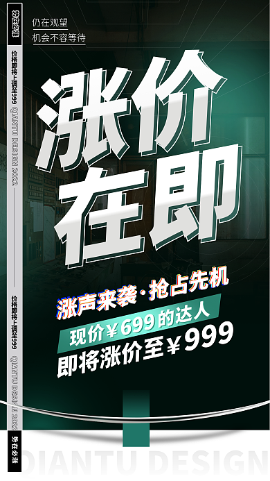 涨价直播课程学习微商造势手机宣传绿色海报