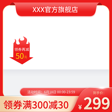 主图直通领券再减50618活动大促美妆类