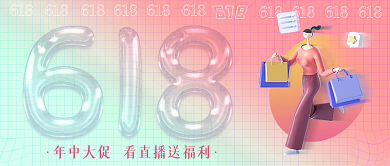 玻璃感618购物节活动弥散公众号封面