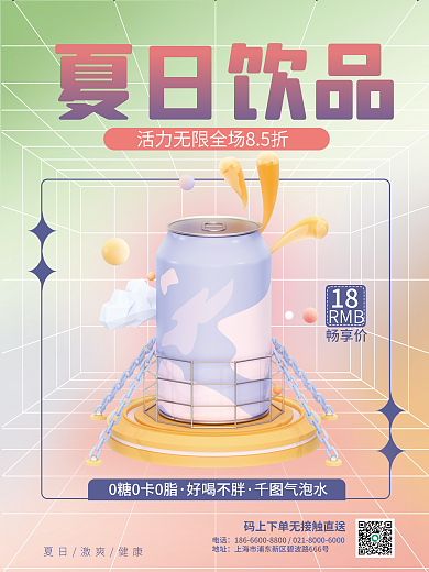 c4d夏日好喝不胖气泡水活动海报