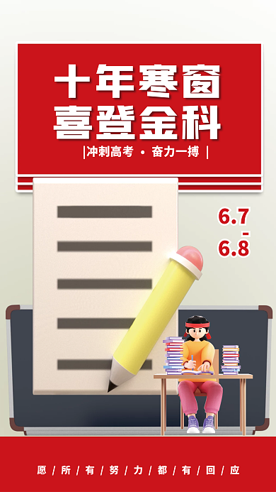 创意c4d十年寒窗喜登金科加油3d海报