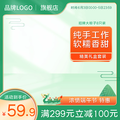 端午节粽子活动到手价旗舰店电商活动800图赠礼节日