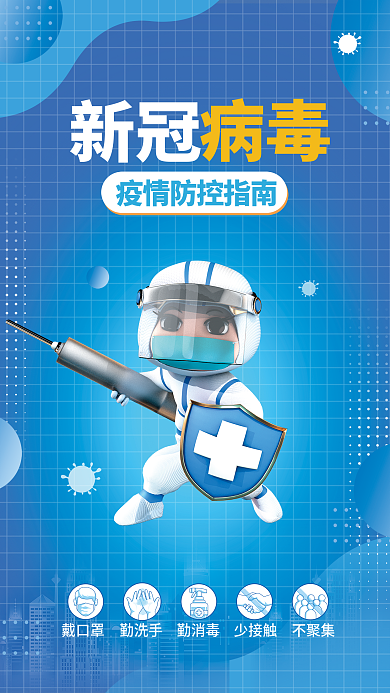 蓝色简约病毒新冠防疫3d立体c4d海报