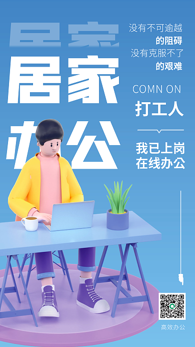 3d海报居家办公居家办公3d海报