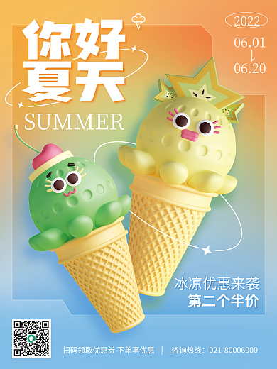 3d美食2022你好甜品3d夏天海报
