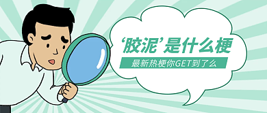 胶泥是什么梗公众号首图
