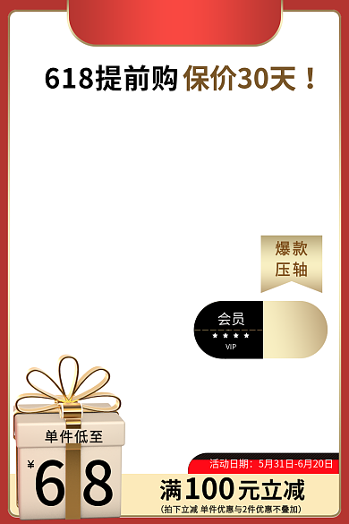 电商喜庆会员单件低至促销直通车主图