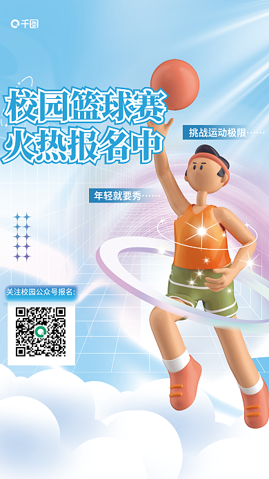校园篮球赛校园篮球赛火热报名中简约3d海报