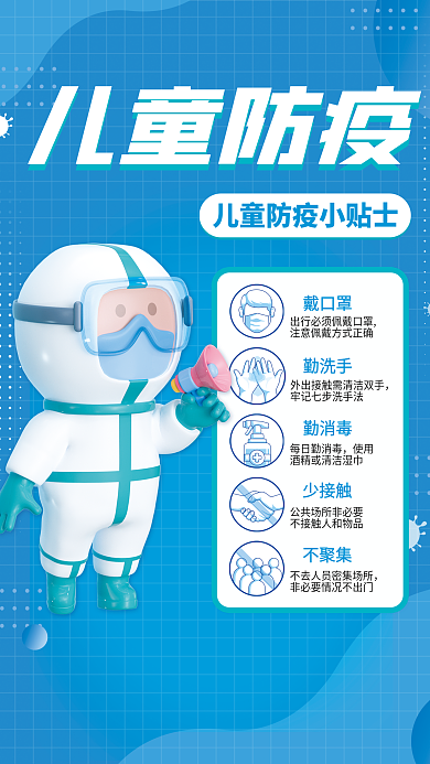 简约蓝色儿童防疫3d疫情防控儿童防疫海报