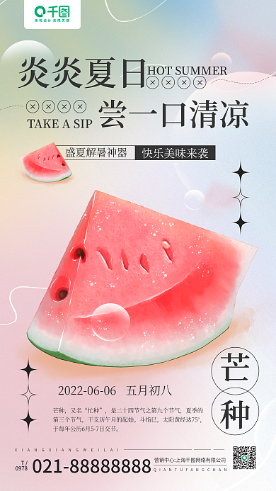 芒种节气西瓜美食促销弥散渐变手机海报