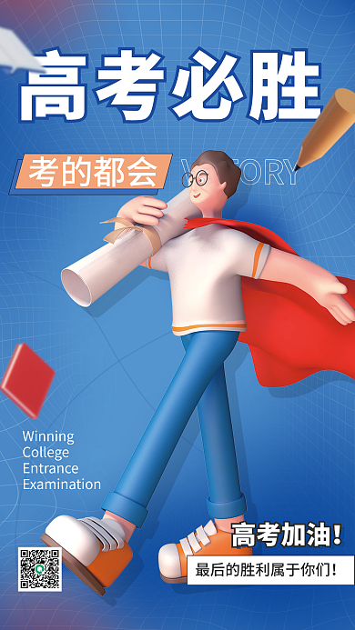 创意3d高考必胜考的都会海报