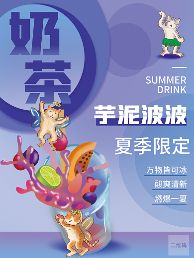 夏季限定夏季限定芋泥波波奶茶海报