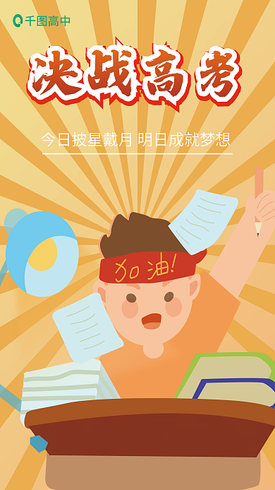 手绘风格高中决战高考海报