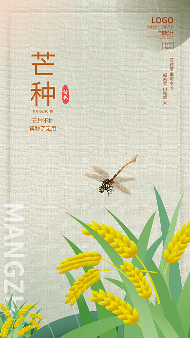 二十四节气芒种芒种芒种不种海报