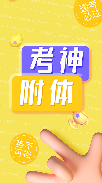 高考简约考神附体神附体励志手机壁纸海报