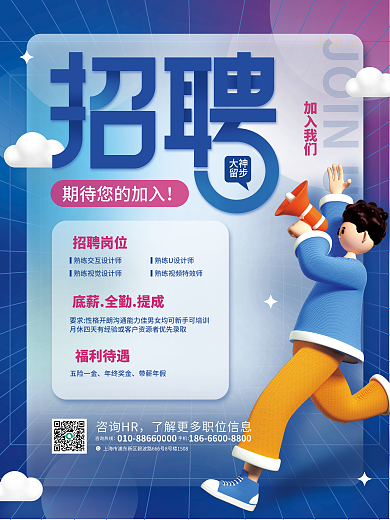 简约蓝色大神留步创意招聘人才3d海报
