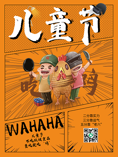 儿童节漫画吃鸡节日海报