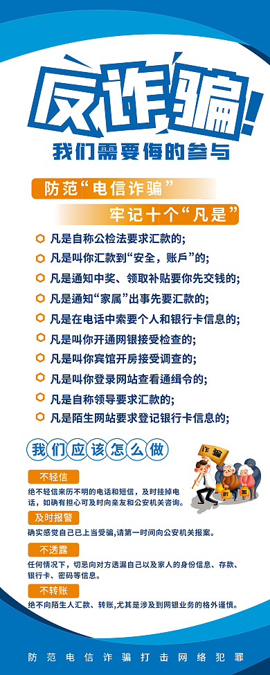 反诈骗防范电信诈骗诈骗安全教育展架易拉宝