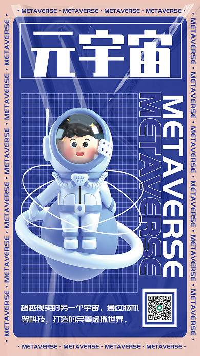 趣味网络元宇宙通过脑机热词3d海报