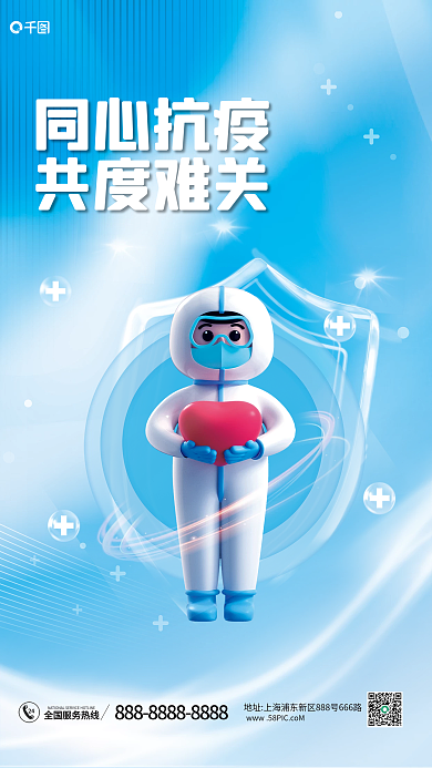 简约3d同心抗疫共度难关疫情防控宣传海报