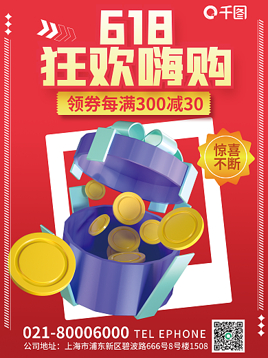 3d创意惊喜不断嗨购活动促销618海报