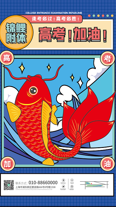 锦鲤逢考必过高考加油海报