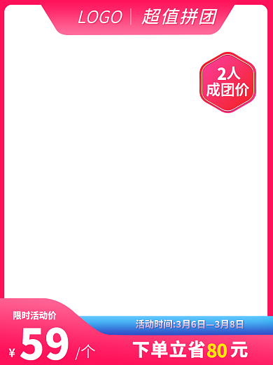 淘宝京东限时活动价成团价粉色系母婴促销活动主图