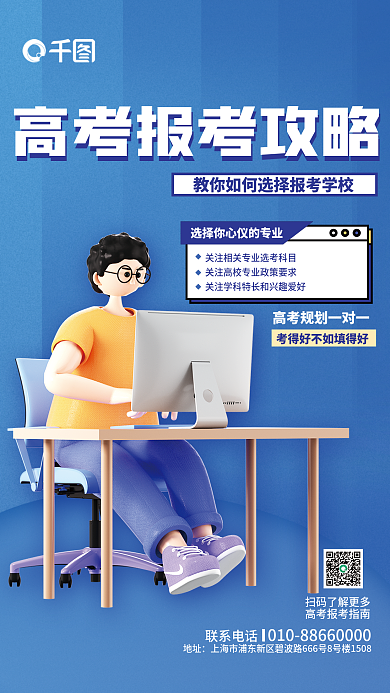 简约商务联系电话地址志愿教育场景3d立体海报