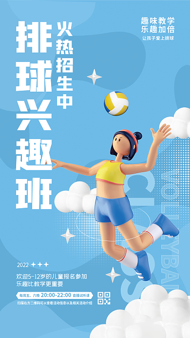 清新3dCLASS排球兴趣班兴趣班学校校园教育海报