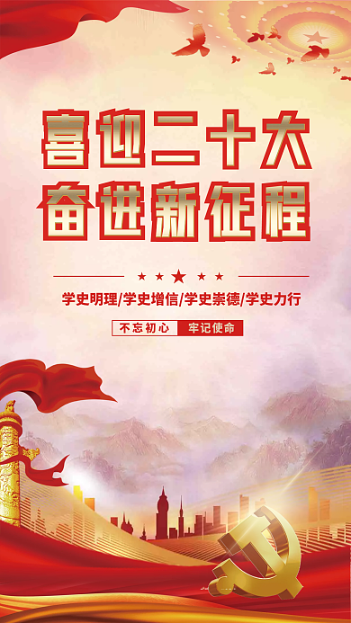 喜迎党喜迎二十大十大永远跟党走党建海报展板背景