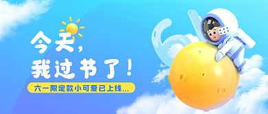 61儿童节今天我过节了公众号配图