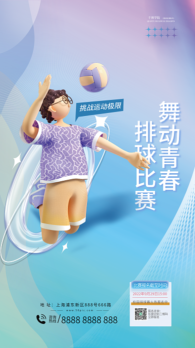 简约风舞动青春排球比赛排球比赛创意3d海报