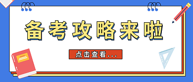 考研备考点击查看文章封面