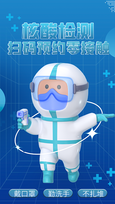 简约3dc4d戴口罩勤洗手检测公益海报广告
