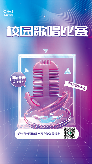 简约风学院唱响青春校园歌唱比赛3d海报