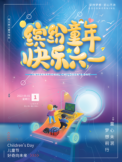 蓝色梦幻童心未泯梦想前行时光穿梭海报