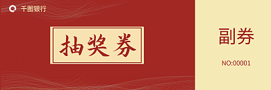 银行活动副券抽奖券礼品抽奖券