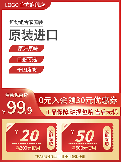 电商主图活动优惠价99直通车优惠券促销红色