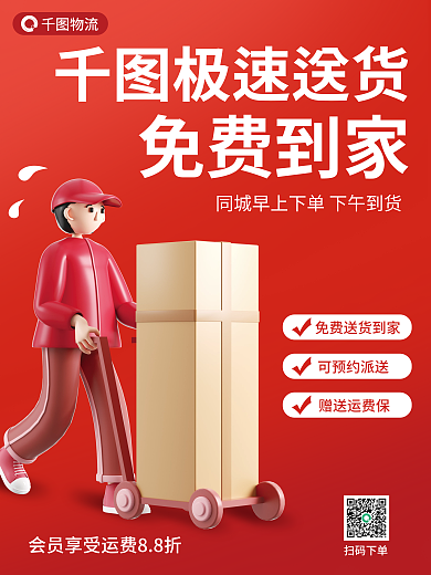 物流快递宣传3d海报