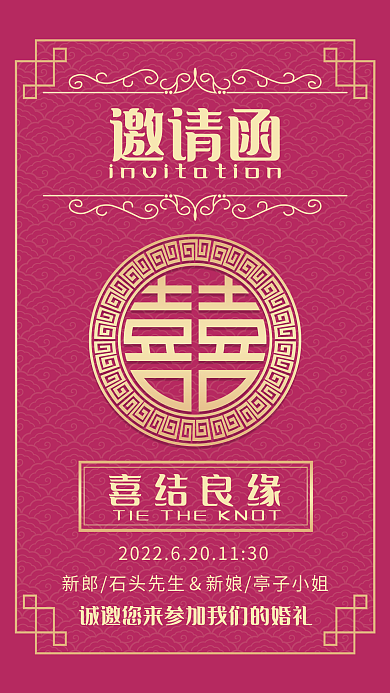 玫红色喜结良缘邀请函风邀请函海报