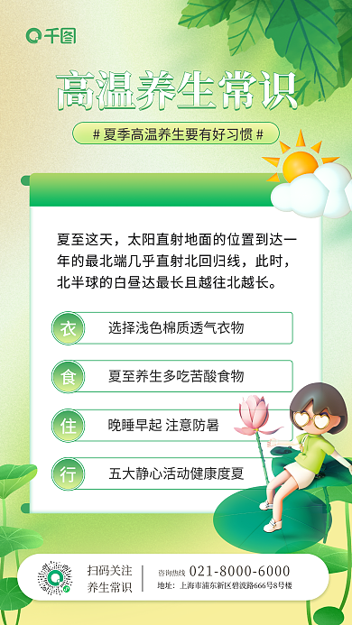 夏季高温夏至这天此时养生常识手机海报
