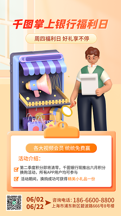 创意3d06020622银行福利日手机海报