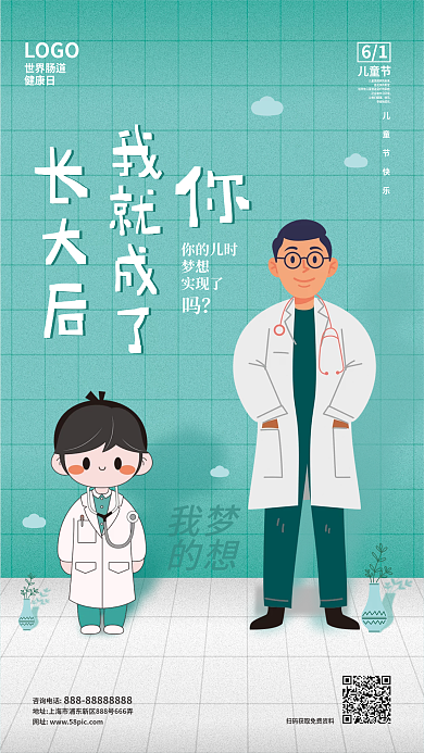 简约医疗LOGO61医疗机构节日借势海报