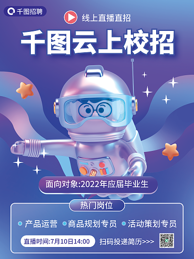 校招招聘直播宣传3d海报