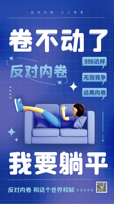 c4d趣味无效竞争远离内卷流行语热词内卷3d海报