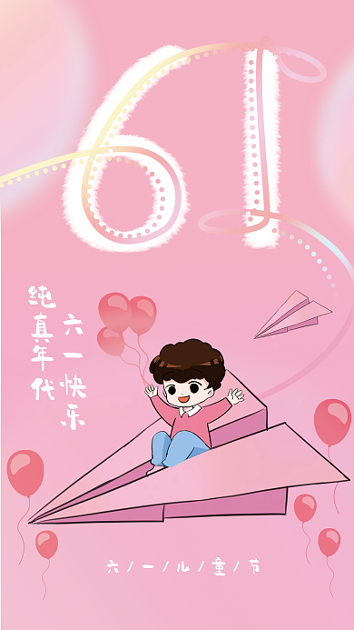 61儿童节六一儿童节六一快乐海报