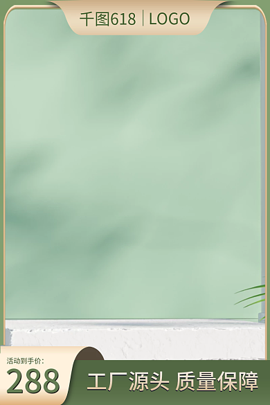 绿色清新LOGO618装具美妆电商淘宝主图直通车